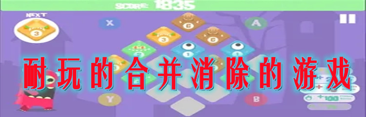 耐玩的合并消除的游戏