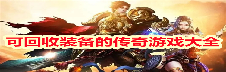 可回收装备的传奇游戏