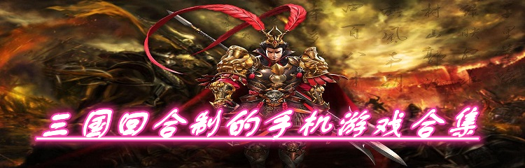三国回合制的手机游戏合集