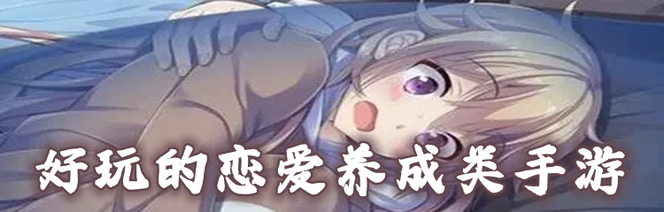 好玩的恋爱养成类手游