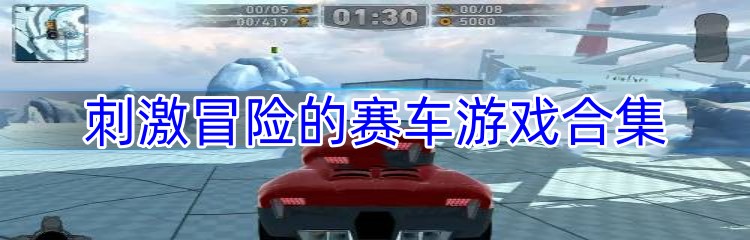 刺激冒险的赛车游戏合集