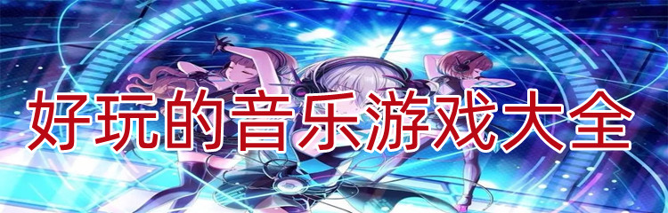 好玩的音乐游戏