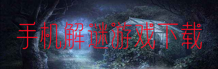 手机解谜游戏下载