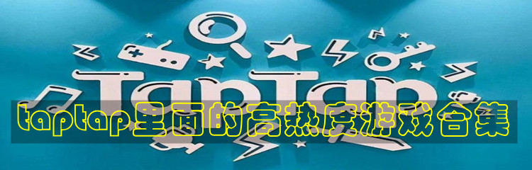 taptap里面的高热度游戏合集