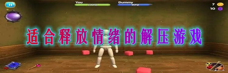 适合释放情绪的解压游戏