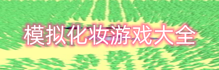 模拟化妆游戏大全
