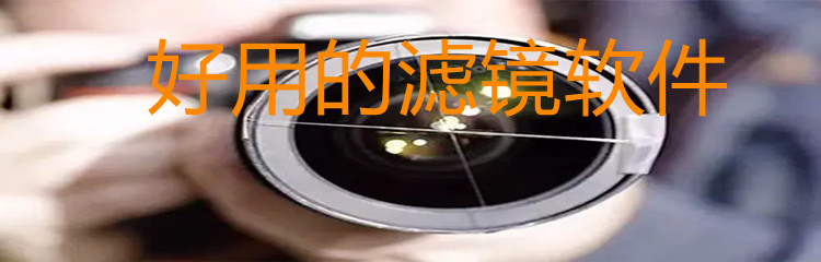 好用的滤镜软件