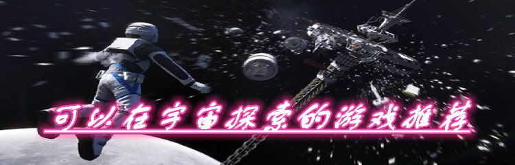 可以在宇宙探索的游戏推荐