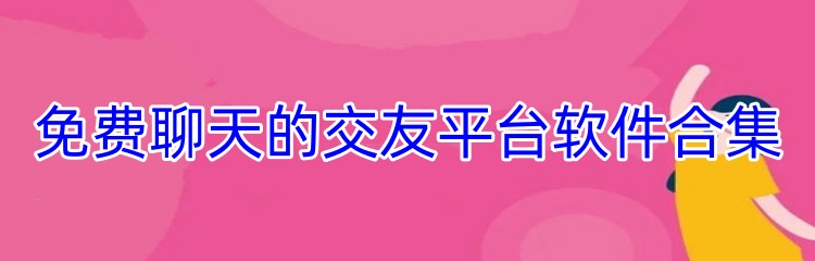 免费聊天的交友平台软件合集