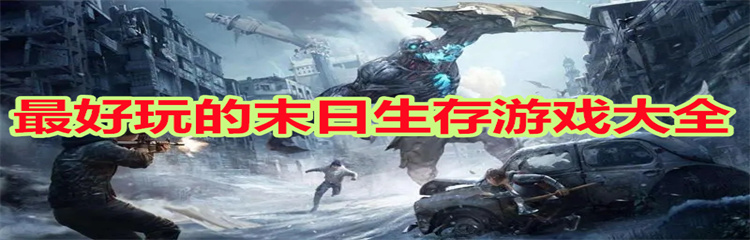最好玩的末日生存游戏