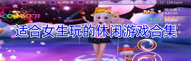 适合女生玩的休闲游戏合集