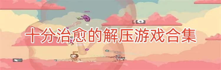 十分治愈的解压游戏合集