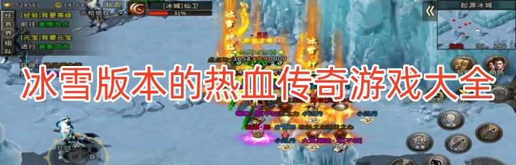 冰雪版本的热血传奇游戏大全