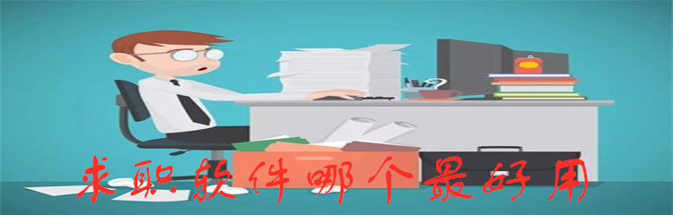 求职软件哪个最好用