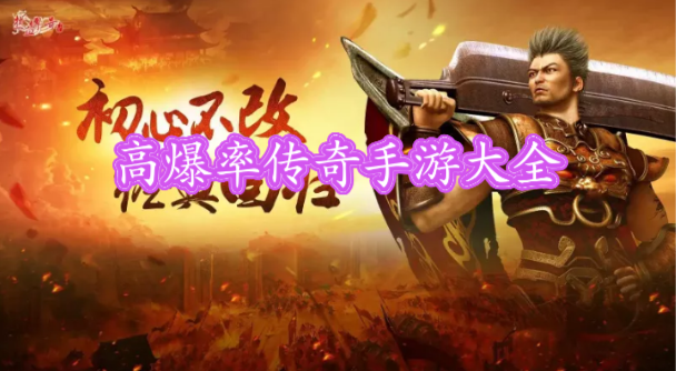 高爆率传奇手游大全