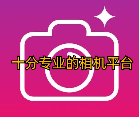 十分专业的相机平台