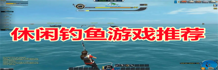 休闲钓鱼游戏