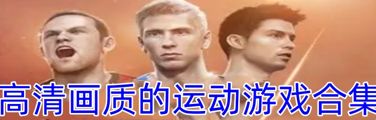高清画质的运动游戏合集
