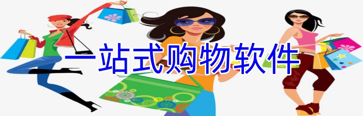 一站式购物软件