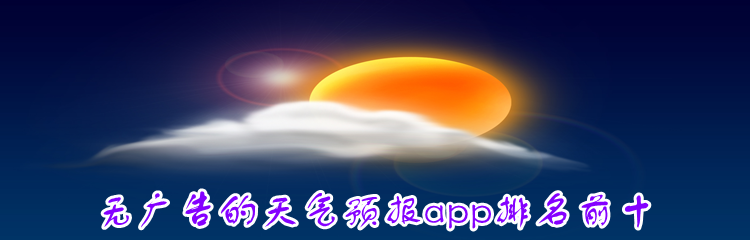 无广告的天气预报app排名前十