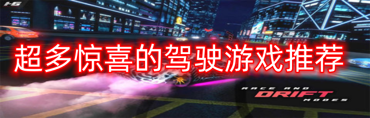 超多惊喜的驾驶游戏推荐