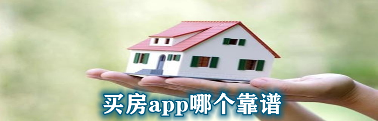 买房app哪个靠谱