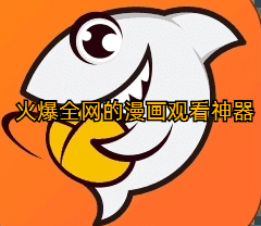 火爆全网的漫画观看神器