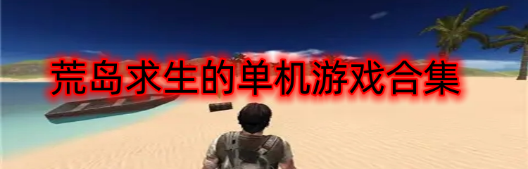荒岛求生的单机游戏合集