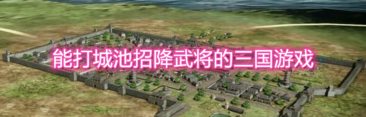 能打城池招降武将的三国游戏