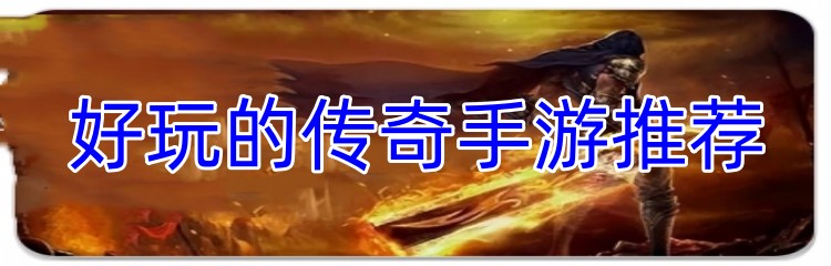 好玩的传奇手游推荐