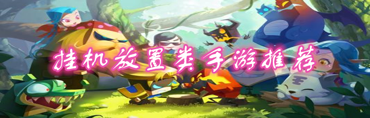 挂机放置类手游推荐