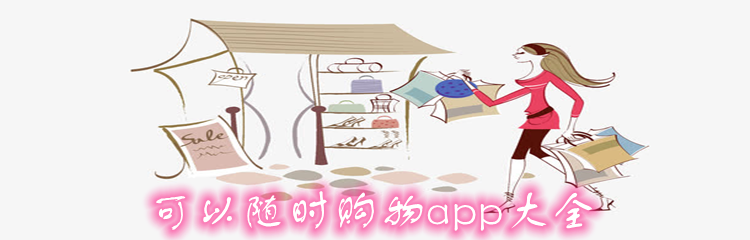 可以随时购物app大全