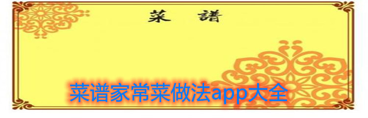 菜谱家常菜做法app大全