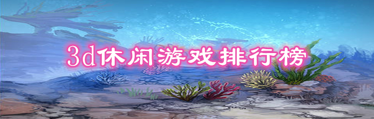 3d休闲游戏排行榜