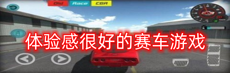 体验感很好的赛车游戏