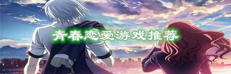 青春恋爱游戏推荐