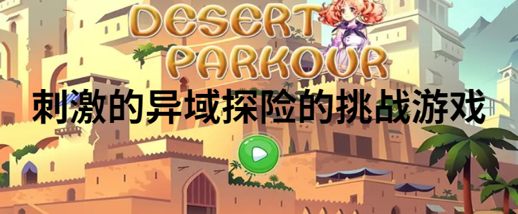 刺激的异域探险的挑战游戏