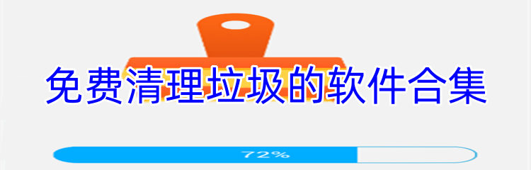 免费清理垃圾的软件合集