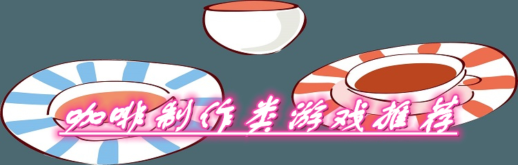 咖啡制作类游戏推荐