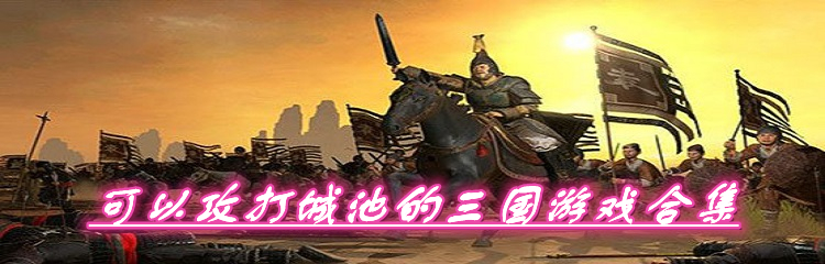 可以攻打城池的三国游戏合集