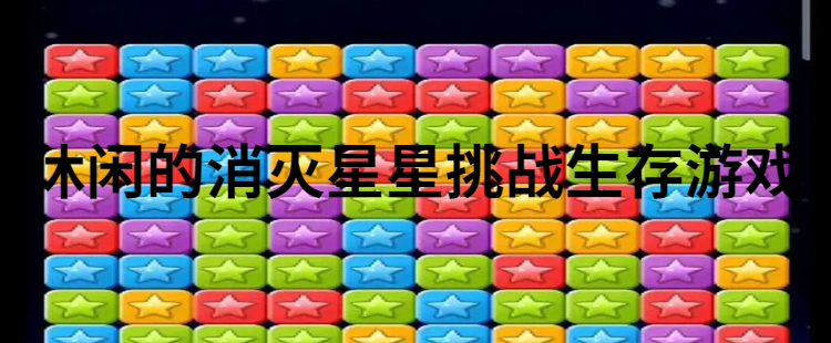 休闲的消灭星星挑战生存游戏