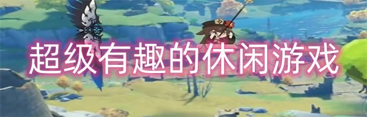 超级有趣的休闲游戏