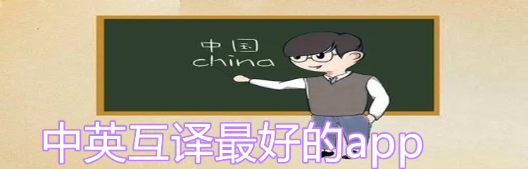 中英互译最好的app