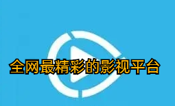全网最精彩的影视平台