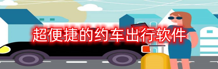 超便捷的约车出行软件