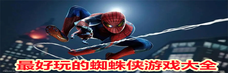 最好玩的蜘蛛侠游戏