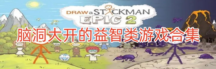 脑洞大开的益智类游戏合集