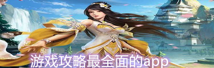 游戏攻略最全面的app