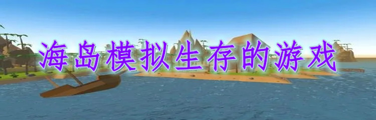 海岛模拟生存的游戏