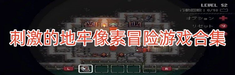 刺激的地牢像素冒险游戏合集